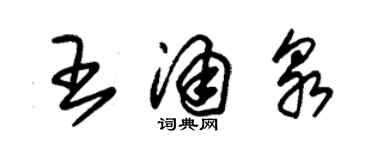 朱錫榮王湧泉草書個性簽名怎么寫