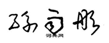 朱錫榮孫雨彤草書個性簽名怎么寫