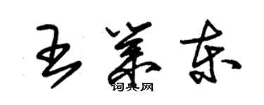 朱錫榮王業東草書個性簽名怎么寫