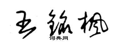 朱錫榮王銘楓草書個性簽名怎么寫