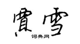 王正良賈雪行書個性簽名怎么寫