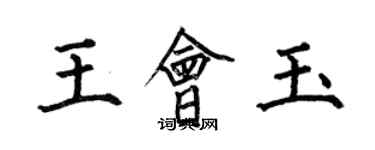 何伯昌王會玉楷書個性簽名怎么寫