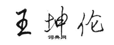 駱恆光王坤倫行書個性簽名怎么寫