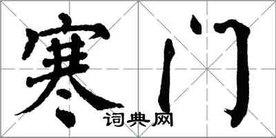 翁闓運寒門楷書怎么寫