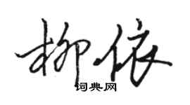 駱恆光柳依行書個性簽名怎么寫