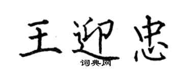 何伯昌王迎忠楷書個性簽名怎么寫