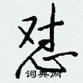 謟楷書怎么寫好看_謟硬筆楷書書法_謟鋼筆楷書字帖