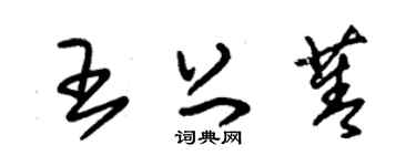 朱錫榮王上菁草書個性簽名怎么寫