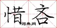 龐中華惜吝楷書怎么寫