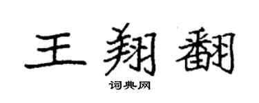 袁強王翔翻楷書個性簽名怎么寫