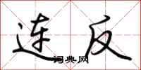 荊霄鵬連反行書怎么寫
