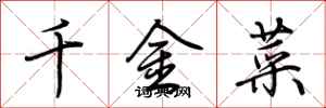 荊霄鵬千金菜行書怎么寫