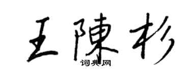 王正良王陳杉行書個性簽名怎么寫