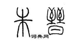 陳墨朱晉篆書個性簽名怎么寫