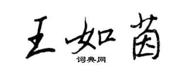 王正良王如茵行書個性簽名怎么寫