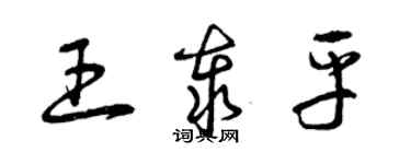 曾慶福王泰平草書個性簽名怎么寫