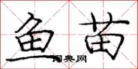 龐中華魚苗楷書怎么寫