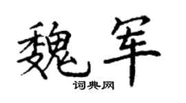 丁謙魏軍楷書個性簽名怎么寫