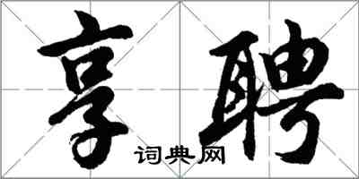 胡問遂享聘行書怎么寫