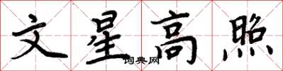 周炳元文星高照楷書怎么寫