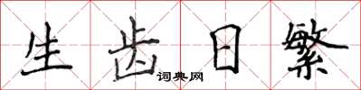 侯登峰生齒日繁楷書怎么寫