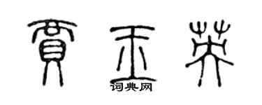 陳聲遠賈玉英篆書個性簽名怎么寫