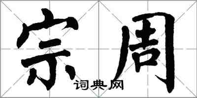 翁闓運宗周楷書怎么寫