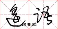 王冬齡遙語草書怎么寫