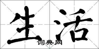 翁闓運生活楷書怎么寫