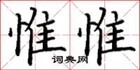 丁謙惟惟楷書怎么寫