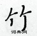 黃華生寫的硬筆楷書竹