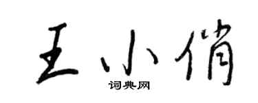 王正良王小俏行書個性簽名怎么寫