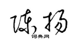 梁錦英陳揚草書個性簽名怎么寫