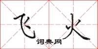 田英章飛火楷書怎么寫