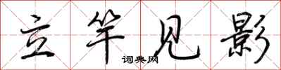 荊霄鵬立竿見影行書怎么寫