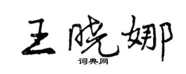 曾慶福王曉娜行書個性簽名怎么寫