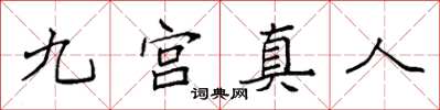 袁強九宮真人楷書怎么寫