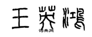 曾慶福王英鴻篆書個性簽名怎么寫
