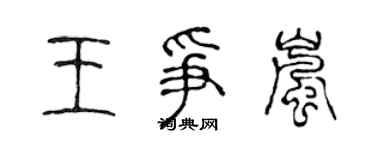 陳聲遠王爭嵐篆書個性簽名怎么寫