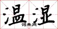 周炳元溫濕楷書怎么寫