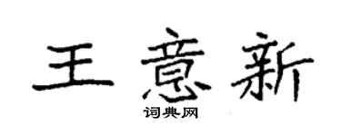 袁強王意新楷書個性簽名怎么寫