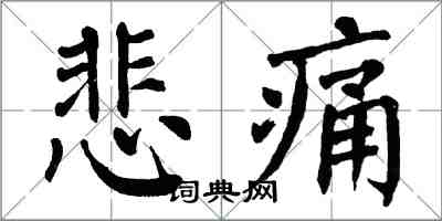 翁闓運悲痛楷書怎么寫