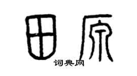 曾慶福田源篆書個性簽名怎么寫