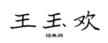袁強王玉歡楷書個性簽名怎么寫