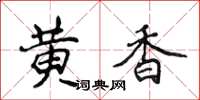 侯登峰黃香楷書怎么寫