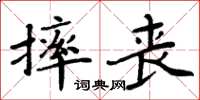 周炳元摔喪楷書怎么寫