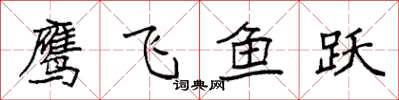 袁強鷹飛魚躍楷書怎么寫