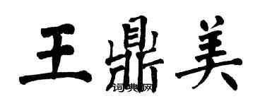 翁闓運王鼎美楷書個性簽名怎么寫