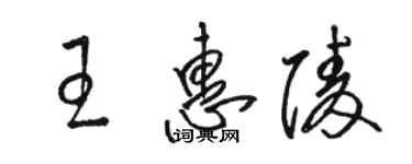 駱恆光王惠陵草書個性簽名怎么寫