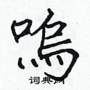 張標寫的硬筆楷書嗚